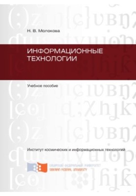 Molokova N. V. Information technologies