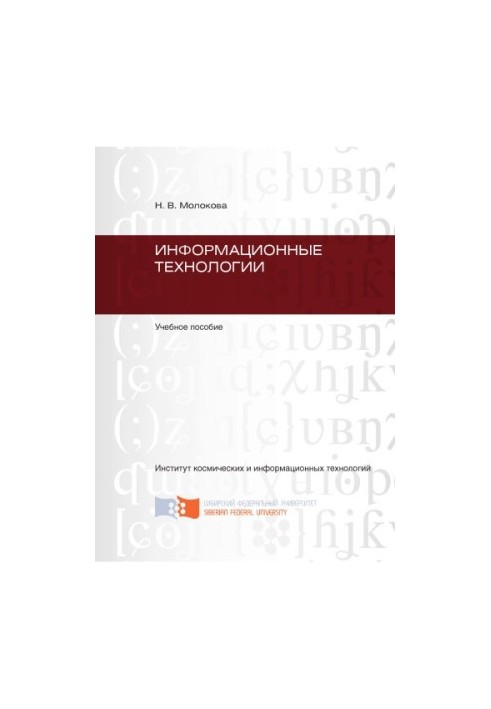 Molokova N. V. Information technologies