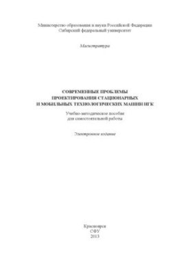 Современные проблемы проектирования стационарных и мобильных технологических машин НГК