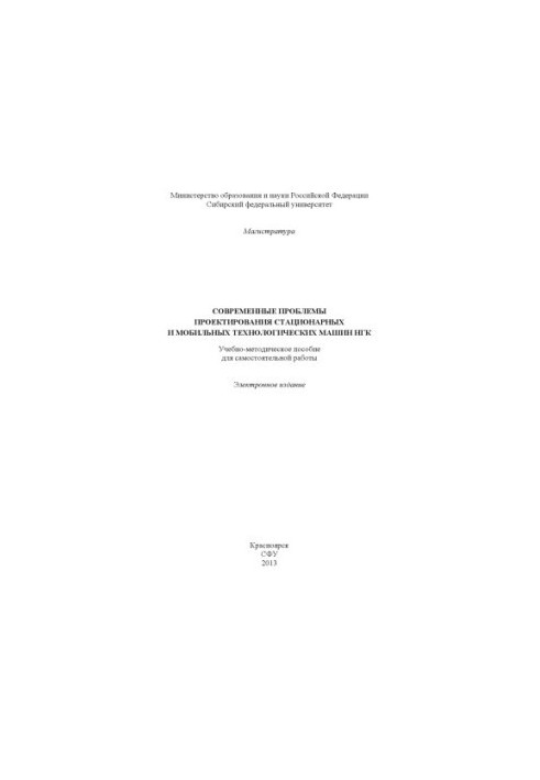 Современные проблемы проектирования стационарных и мобильных технологических машин НГК