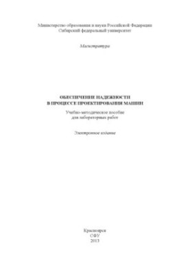 Забезпечення надійності в процесі проектування машин
