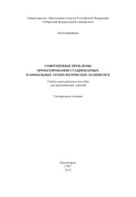 Modern problems of design of stationary and mobile technological machines of NGK