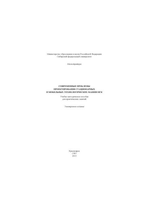 Modern problems of design of stationary and mobile technological machines of NGK