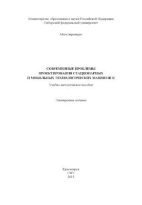 Modern problems of design of stationary and mobile technological machines of NGK