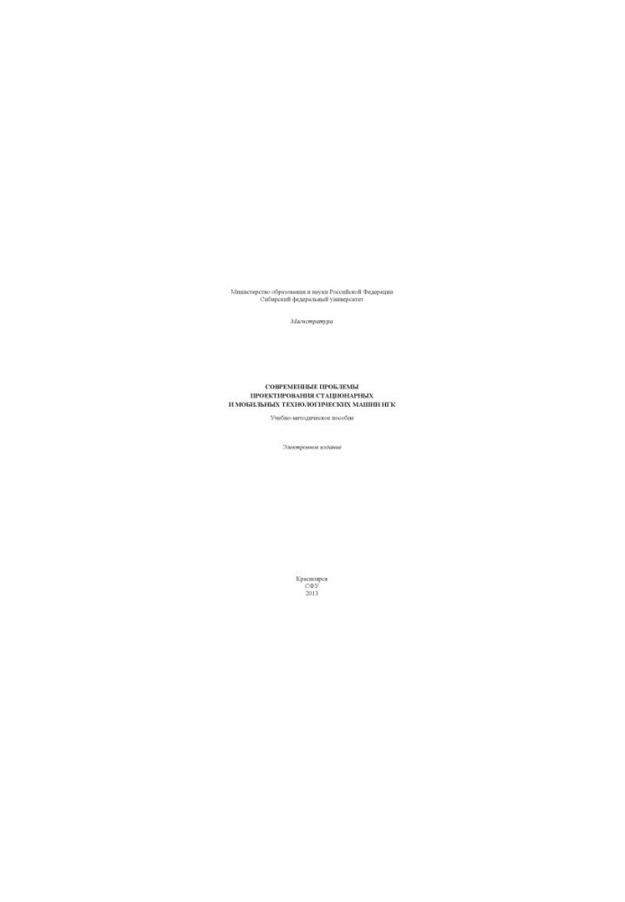 Modern problems of design of stationary and mobile technological machines of NGK