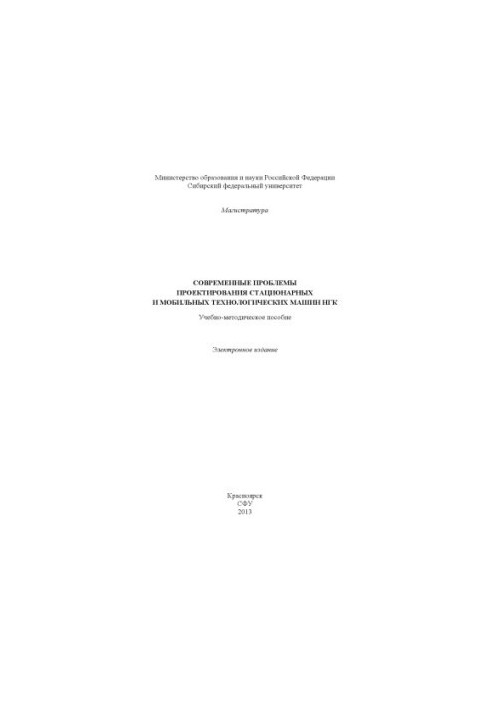 Modern problems of design of stationary and mobile technological machines of NGK