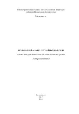 Прикладной анализ случайных величин
