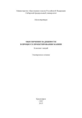 Ensuring reliability in the process of designing machines