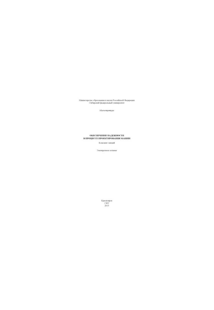Ensuring reliability in the process of designing machines