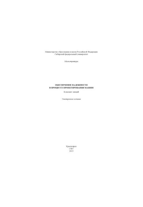 Ensuring reliability in the process of designing machines