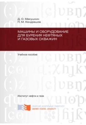 Makushkin D. O. Machines and equipment for drilling oil and gas wells