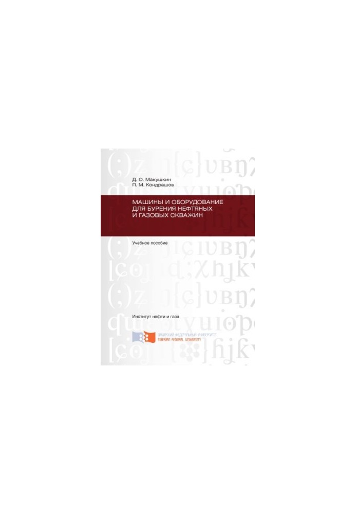 Makushkin D. O. Machines and equipment for drilling oil and gas wells