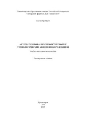 Automated design of technological machines and equipment