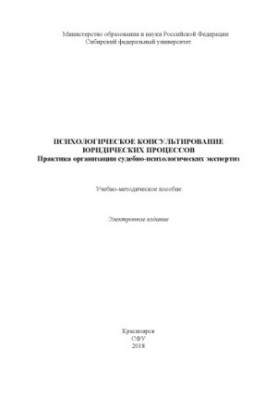 Психологическое консультирование юридических процессов. Практика организации судебно-психологических экспертиз