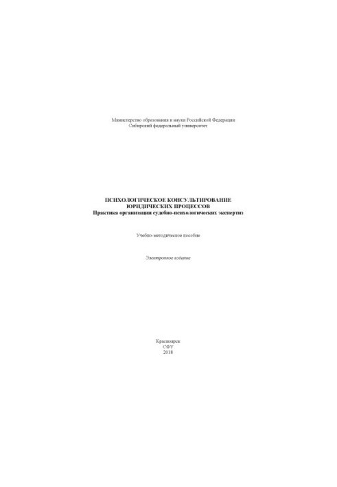 Психологическое консультирование юридических процессов. Практика организации судебно-психологических экспертиз