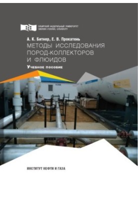 Битнер А. К. Методы исследования пород-коллекторов и флюидов