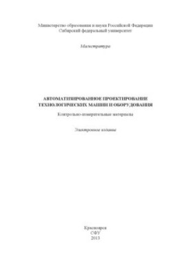 Автоматизированное проектирование технологических машин и оборудования