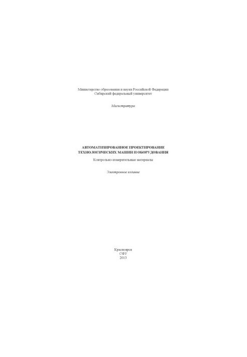 Автоматизированное проектирование технологических машин и оборудования