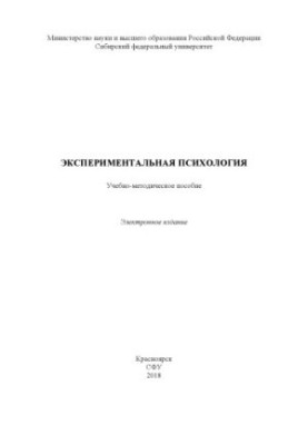 Экспериментальная психология