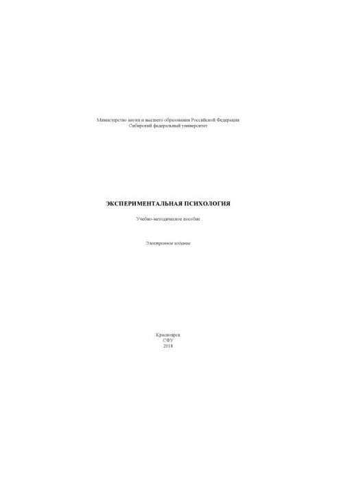 Экспериментальная психология