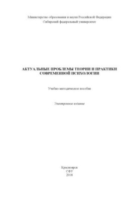 Actual problems of theory and practice of modern psychology
