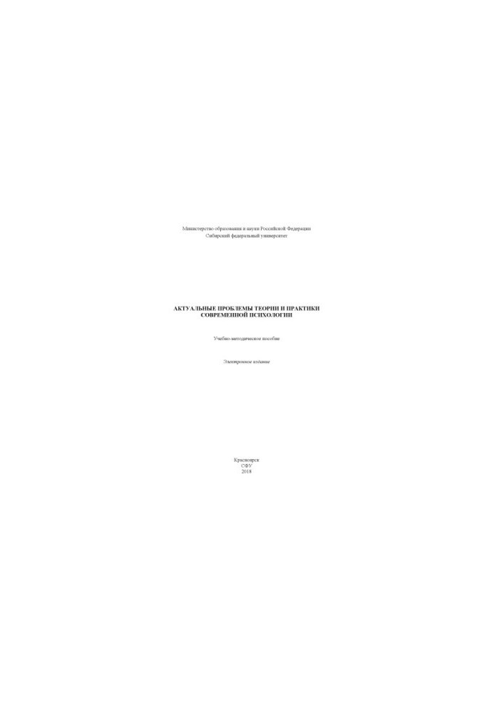 Actual problems of theory and practice of modern psychology