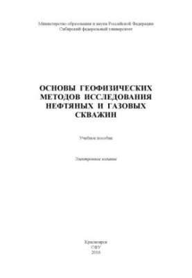 Basics of geophysical methods of oil and gas wells research