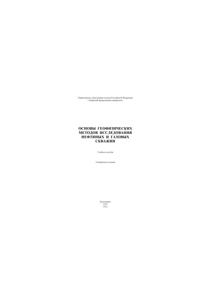 Basics of geophysical methods of oil and gas wells research