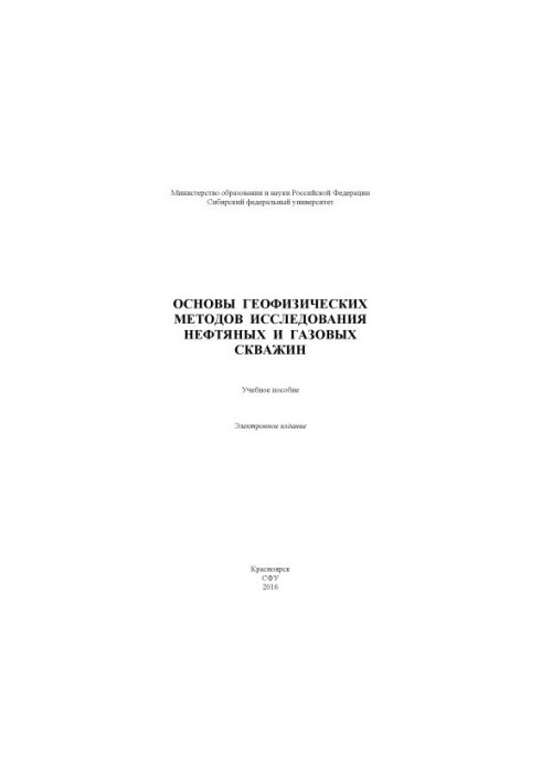 Basics of geophysical methods of oil and gas wells research