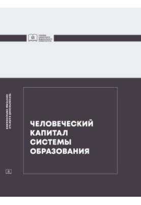 Людський капітал системи освіти