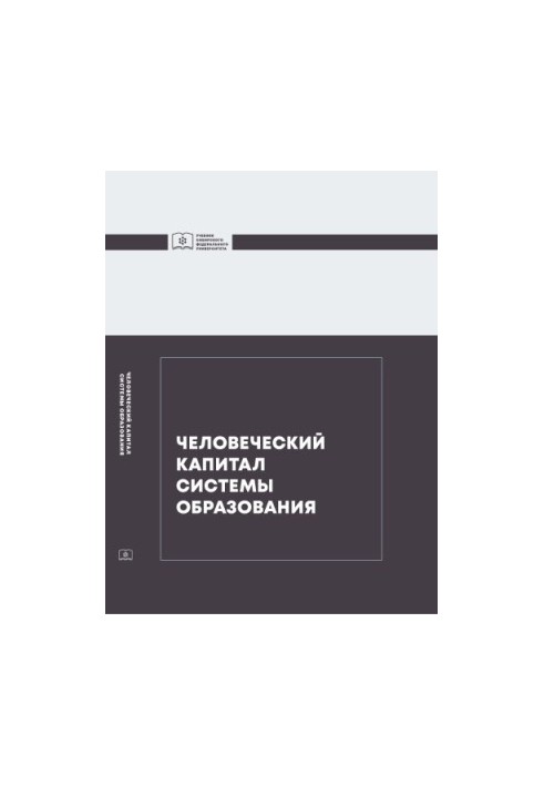 Людський капітал системи освіти