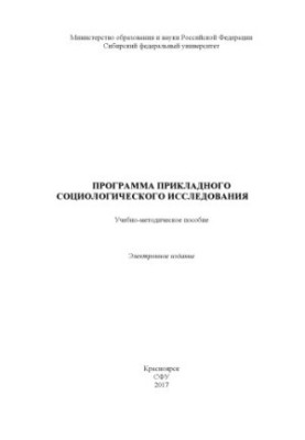 Программа прикладного социологического исследования