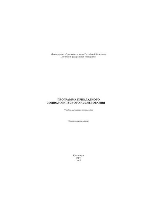 Программа прикладного социологического исследования