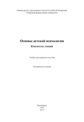 Основы детской психологии. Конспекты лекций