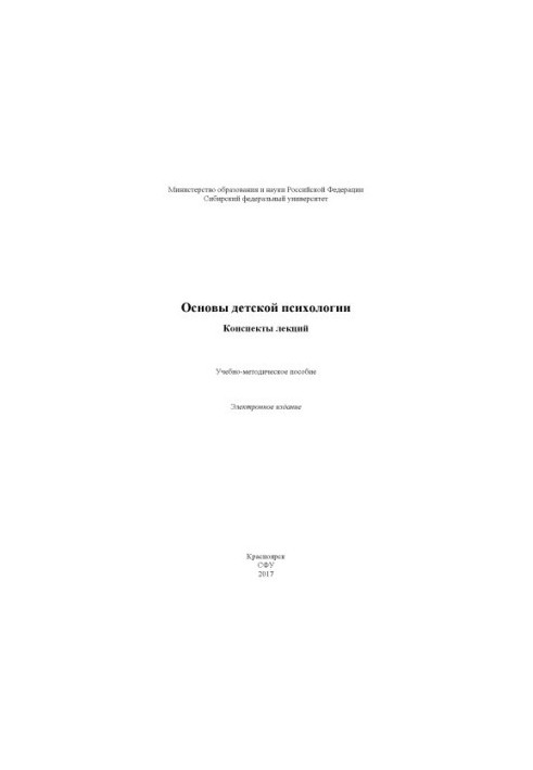 Основы детской психологии. Конспекты лекций