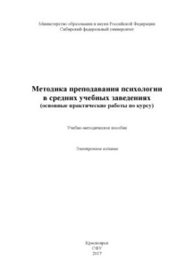Methods of teaching psychology in secondary schools (basic practical work on the course)
