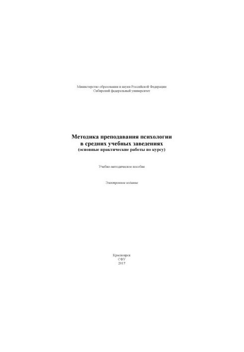 Methods of teaching psychology in secondary schools (basic practical work on the course)