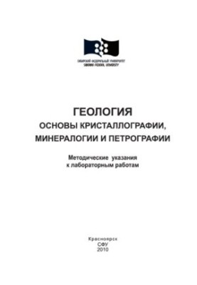 Geology. Basics of crystallography, mineralogy and petrography
