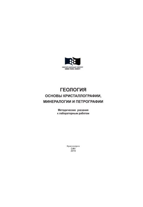 Geology. Basics of crystallography, mineralogy and petrography