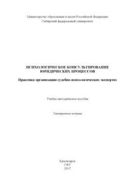Психологічне консультування юридичних процесів. Практика організації судово-психологічних експертиз