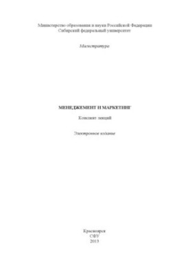 Менеджмент и маркетинг