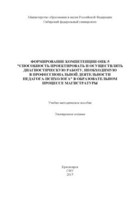 Формирование компетенции ОПК-5 "Способность проектировать и осуществлять диагностическую работу, необходимую в профессиональн