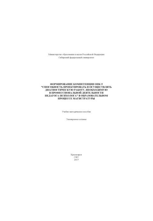 Формирование компетенции ОПК-5 "Способность проектировать и осуществлять диагностическую работу, необходимую в профессиональн