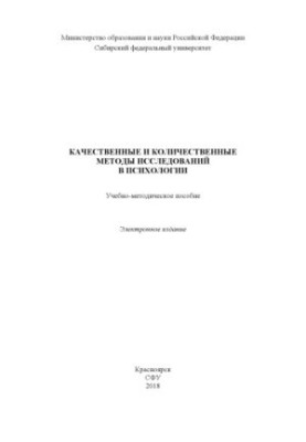 Качественные и количественные методы исследований в психологии