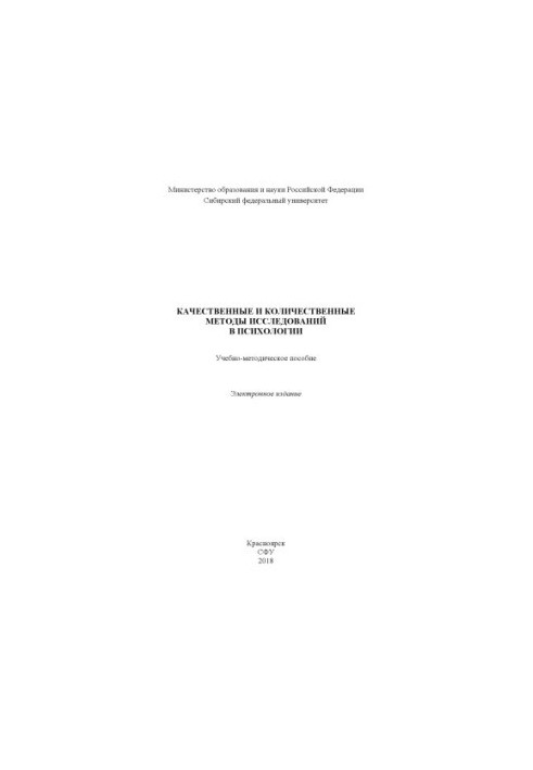 Качественные и количественные методы исследований в психологии