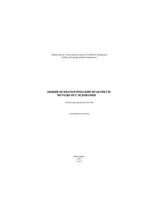 General psychological workshop. Research methods