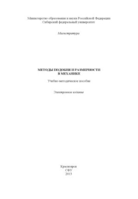 Методы подобия и размерности в механике
