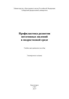 Prevention of the development of negative phenomena in the adolescent environment