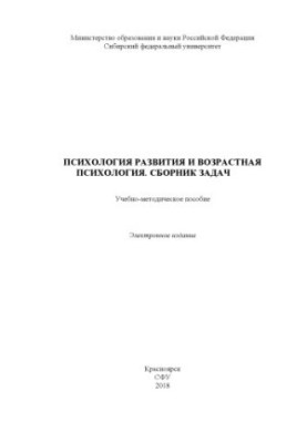 Developmental psychology and age psychology. A collection of tasks