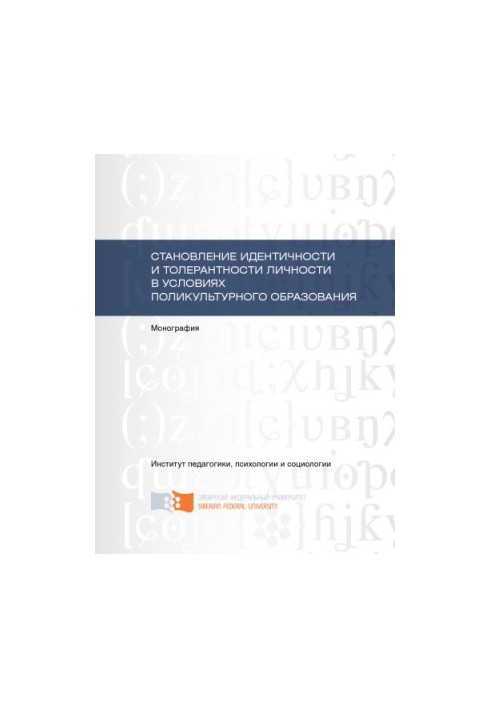 Formation of identity and tolerance of the individual in the conditions of multicultural education
